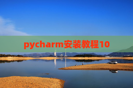 pycharm安装教程10 pycharm安装教程10