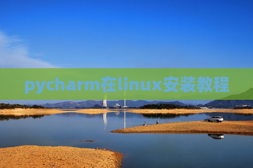 pycharm在linux安装教程 pycharm在linux安装教程